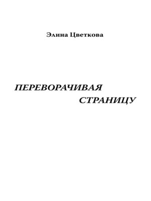 cover image of Переворачивая страницу
